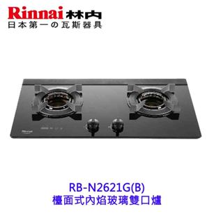 林內牌 RB-N2621G(B) 檯面式內焰玻璃雙口爐 2621 【KW廚房世界】