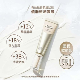 日本 SHISEIDO 資生堂 ELIXIR 怡麗絲爾 膠原 彈潤多效美肌乳 新款 小金管 防曬 妝前乳