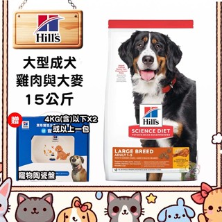 【霸道】Hills 希爾思 大型成犬(雞肉與大麥特調食譜) 成犬飼料 狗飼料 成犬大顆粒飼料 犬糧 飼料 大型犬飼料