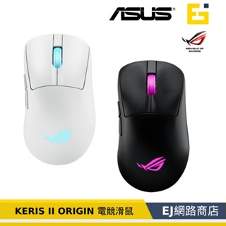 送加速器+原廠鼠墊【原廠貨】華碩 ASUS ROG KERIS II ORIGIN 電競滑鼠 輕量化 無線電競滑鼠