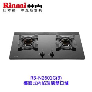 林內牌 RB-N2601G(B) 檯面式內焰玻璃雙口爐 2601【KW廚房世界】