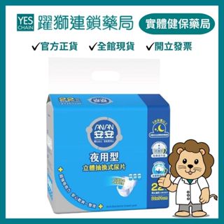 安安 夜用型抽換式尿片 22片*6包/箱【躍獅藥局】
