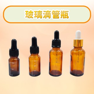 【大鸚帝國】玻璃滴管瓶 / 玻璃分裝瓶 精油分裝瓶 玻璃瓶 茶色精油滴管瓶 精華液分裝瓶 刻度滴管瓶 分裝瓶
