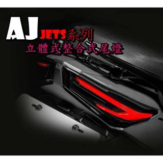 ◎熱血沸騰◎ AJ AJ國際燈藝 JETS SR SL SL+尾燈 立體 JETS尾燈 方向燈功能 驗車模式 AJ尾燈