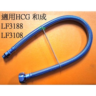 HCG 和成不銹鋼絲軟管 面盆用高壓軟管 LF3188E LF3108 LF6188E 單孔龍頭軟管 洗臉盆龍頭鋼絲軟管