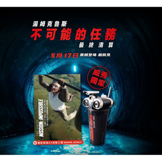 💥不可能的任務 不可能如此澎湃海報冊 望遠鏡造型杯 電影UV爆米花桶 電影發光造型爆米花桶 威秀影城 威秀