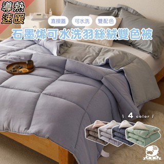 睡整天／可水洗被 棉被 韓版設計 雙配色 石墨烯羽絲絨韓版雙色被 6x7 雙人被規格 180x210cm 被子 石墨稀被