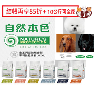 自然本色 狗飼料【結帳再打85折+現貨】自然本色 犬 淚痕飼料 低敏 幼犬 白魚 鮭魚 羊肉 全品項1.5kg 10kg