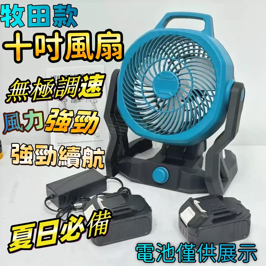 充電式電風扇 10吋可調速風扇 工業風扇 鋰電風扇 全電壓交直流兩用電風扇 牧田款 18V20V電扇 露營扇