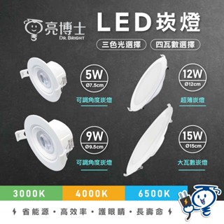 【免運快速到貨】亮博士 LED崁燈 7.5 9.5 12 15公分崁燈 15W led崁燈 led燈 LED崁燈 崁燈