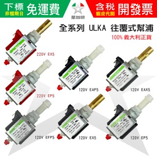 ✪星咖啡 正義大利原廠 ULKA EP5 EX5 EAP5 EAX5 EFP5 PUMB 往覆式動力幫浦振盪幫浦震動馬達
