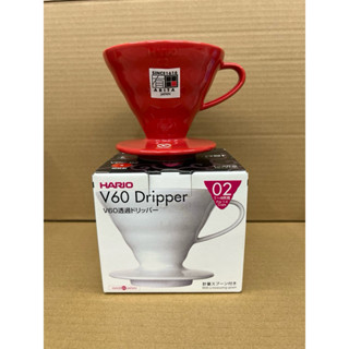 日本 Hario V60 VDC-02R 紅色 錐形陶瓷濾杯 (附咖啡粉匙) 有田燒 手沖咖啡濾器2-4人滴漏式濾杯