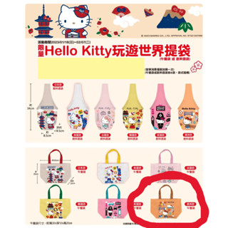 【藏寶船】2023年 7-11 X Hello Kitty 玩遊世界提袋 午餐袋 環保袋 (歐洲款)