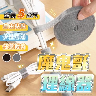 【喜萬年】魔鬼氈理線器 5米 電線收納 魔鬼氈 束帶 整理 固線器 線材固定收納 理線器 電線收納 集線器 可剪裁 收納