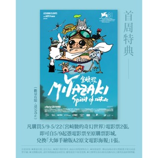 宮崎駿的奇幻世界 宮﨑駿的夢想與初心 宮﨑駿 鈴木敏夫 大師手繪版 A2 原文電影 海報