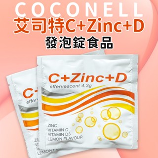 【袋裝】艾司特複方高單位維他命C-1000mg+Zinc鋅+D3 800 IU發泡錠4顆/片/艾司特發泡錠