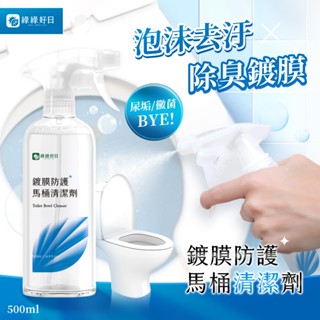 綠綠好日 鍍膜防護馬桶清潔劑 雙效合一 MIT臺灣製造 馬桶鍍膜 汙垢尿垢黴菌 浴室清潔必備 鍍膜清潔 綠綠好日