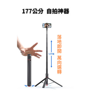 自拍神器 177公分 超長 藍芽 自拍棒 自拍桿 遙控器 自拍神器 三腳架 跳跳桿 大力神 丟丟棒