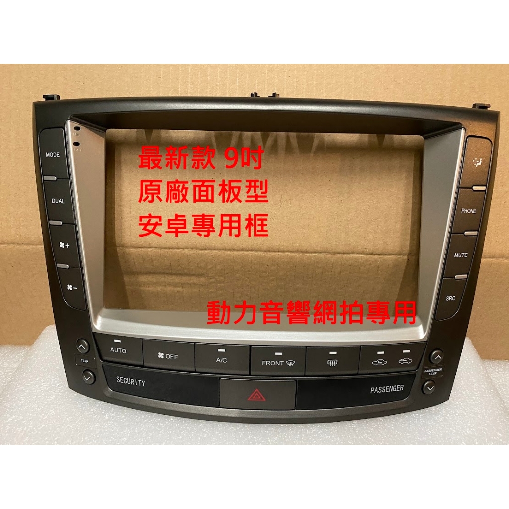 蝦皮刪除 LEXUS凌志 IS250 最新款 類原廠型主機 9吋 安卓框線組05-11年