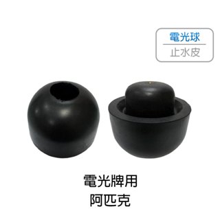 TENCO電光牌 馬桶落水器 止水皮 止水球 阿匹克 適用電光亞力山大( ALEX ) 單體馬桶 水箱配件 (含發票)