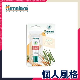 印度 Himalaya 喜馬拉雅 維他命E修護唇膏 10g 鎖水保溼 滋潤雙唇- 個人風格