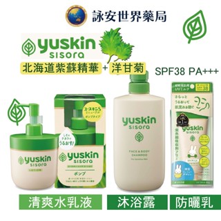 悠斯晶 yuskin 紫蘇 乳霜 水乳液 兒童防曬乳170ml 500ml 80g 敏感肌可用 全臉 【詠安世界商城