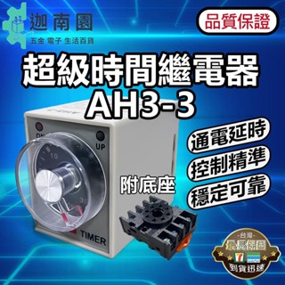 【品質1保證】AH3-3 時間繼電器 時控開關220V 通電延遲 可調10-60秒/6-60分 CHCKC 臺灣現貨
