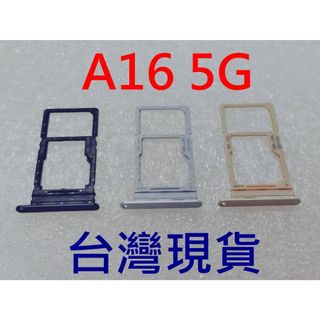 臺灣現貨 SAMSUNG Galaxy A16 5G 卡座 SIM卡座 三星 A16 卡託 SM-A1660 卡槽
