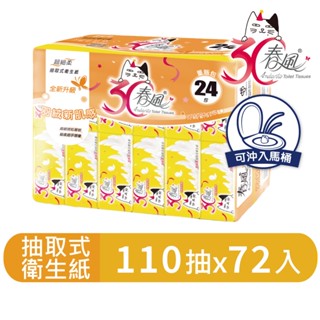 【春風】羽絨抽取衛生紙-30週年限定 110抽x24包x3串/箱