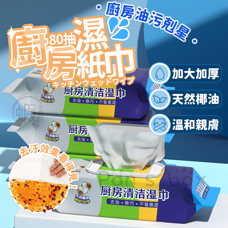 廚房濕紙巾 椰油款 🥥 80抽去油濕紙巾 去油濕紙巾 抹布 拋棄式 清潔紙巾 衛生紙 濕紙巾 廚房紙巾 廚房 清潔 紙巾