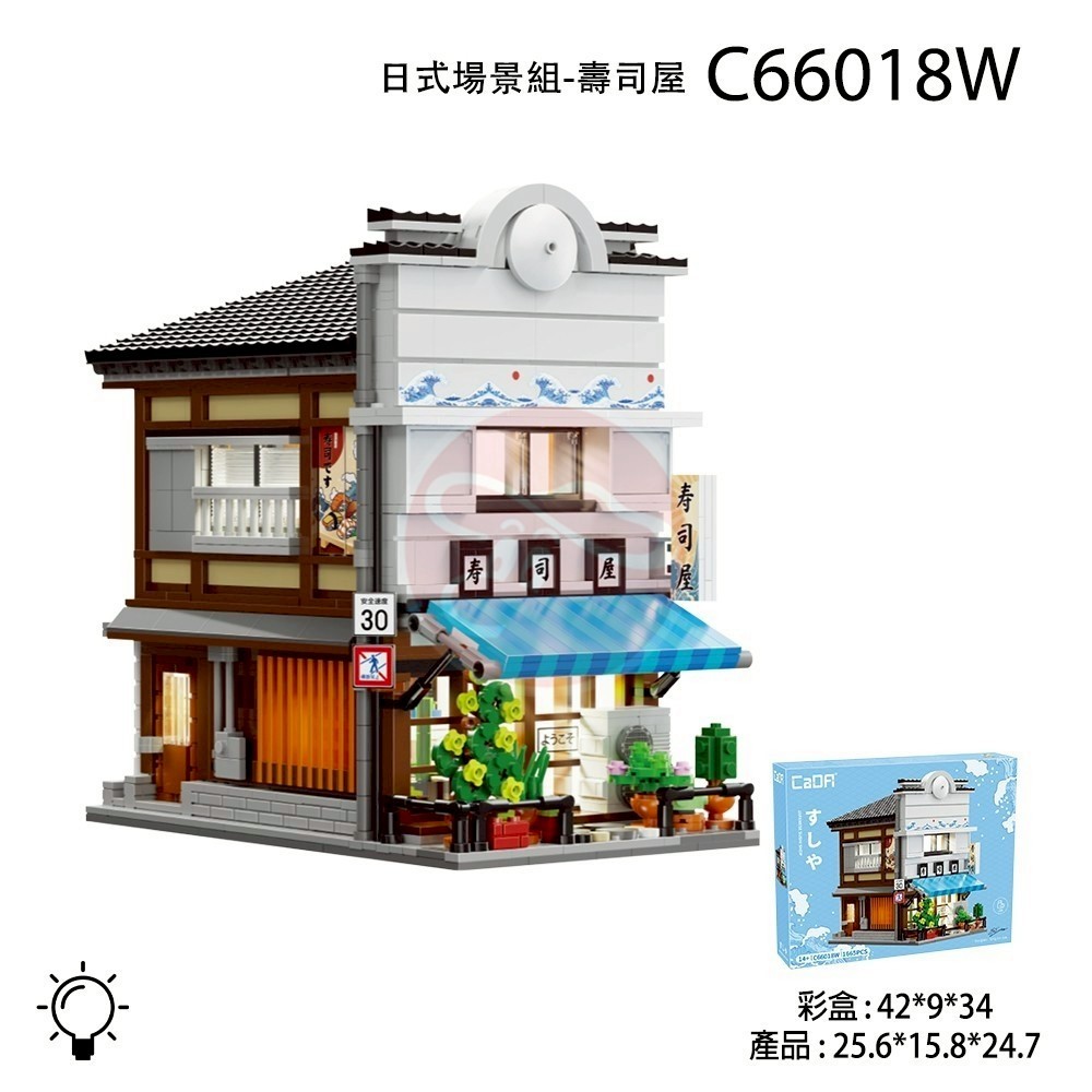 汐止 好記玩具店 CaDA 積木 日式街景模型- 壽司屋 型號 C66018W 現貨
