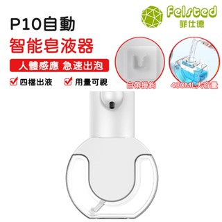 【Felsted菲仕德】給皂器 給皂機 泡沫機 皂液器 自動感應泡沫洗手機 壁掛式皂液器 全自動智慧皂液器 自帶掛鉤