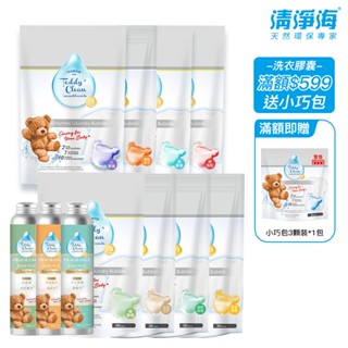 【清淨海】純淨泰迪-植萃酵素洗衣膠囊/香氛精華露 洗衣球 嬰童機能衣物 低敏溫和 持香消臭