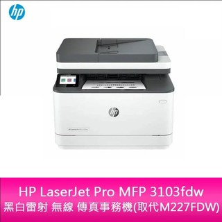 【新北中和】HP LaserJet Pro MFP 3103fdw 黑白雷射 無線 傳真事務機