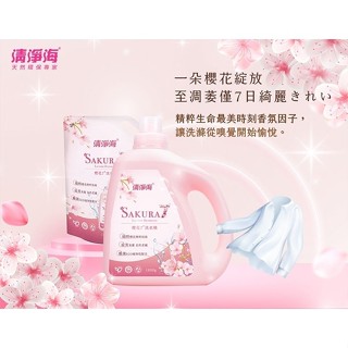 清淨海 櫻花7+系列 洗衣精補充包 1500G 櫻花香氛 椰子油 中性溫和 清潔灰水友善迴圈，稀釋後可灌溉 零新增配方