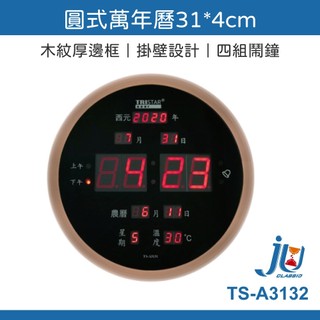 鉅玉經典｜萬年曆 電子鐘 時鐘 插電式 木紋設計 圓型 LED 12/24H厚邊框 TRISTAR TS-A3132