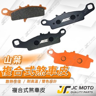 【JC-MOTO】 勁戰 煞車皮 來令片 FORCE BWS 複合式材質 碟煞 CUXI SMAX RS JOG R3