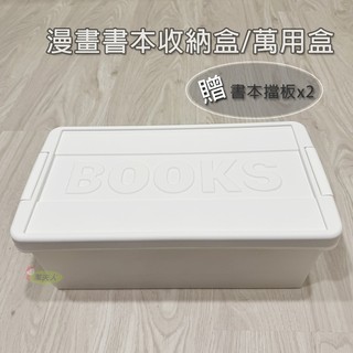 (現貨)漫畫書本收納盒/遊戲片收納盒/多功能萬用收納/公仔小物收納/CD片收納箱