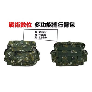 國軍戰術多功能攜行臀包/陸軍數位迷彩臀包/虎斑臀包/陸軍數位迷彩戰術多功能臀包/國軍戰術裝備/陸軍個人戰術裝備