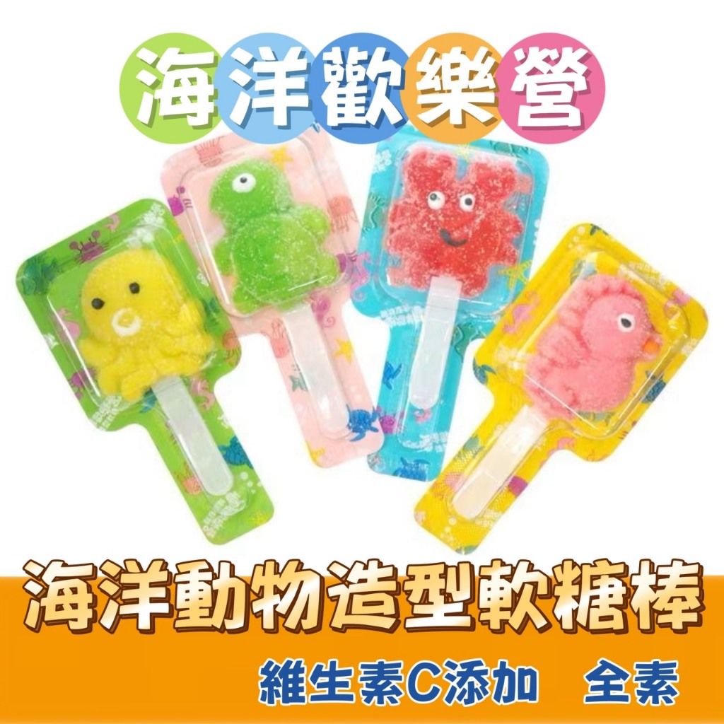 ❤️《小朋友最愛》味覺百撰海洋歡樂營造型軟糖/海洋動物造型軟糖/海洋生物軟糖/螃蟹/海馬/海龜/章魚/卡通造型軟糖棒棒糖