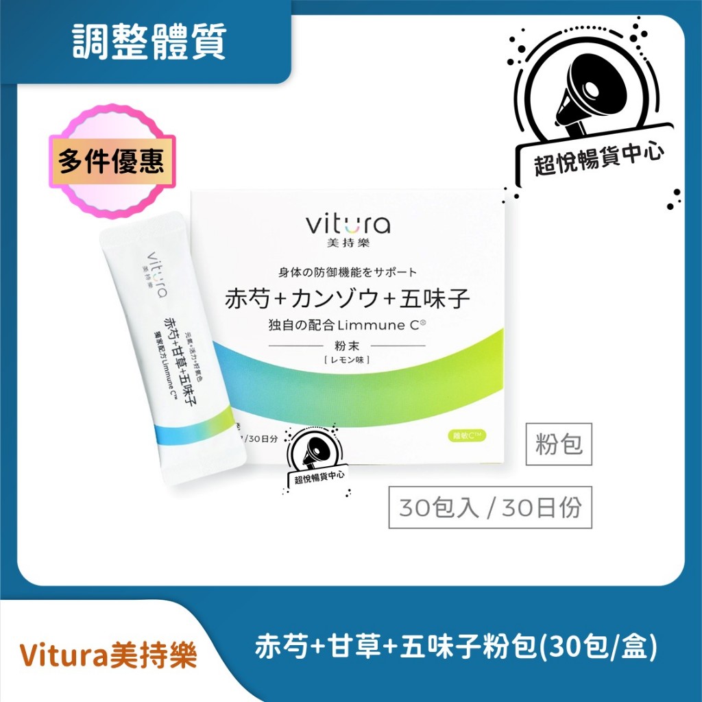 【Vitura 美持樂】赤芍+甘草+五味子粉包(檸檬風味)(30包/盒) TK02 多件優惠