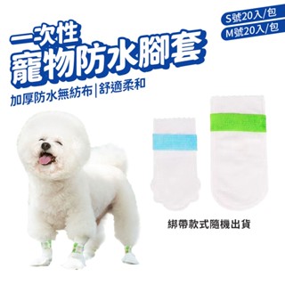 寵物腳套 狗狗腳套 一次性腳套 20入/包 寵物戶外鞋套 防髒 防水 透氣 狗狗鞋套 狗襪子