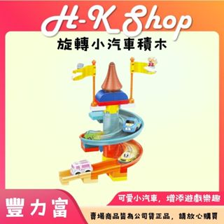 豐力富-旋轉小汽車積木 3歲以上 可愛小火車造型 培養手眼協調 促進空間思維