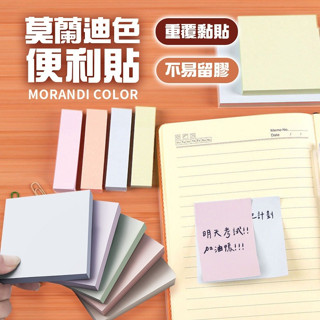 【宅千金】莫蘭迪色便利貼 便利貼 便條紙 黏貼紙 便簽紙 記事 N次貼 文具 莫蘭迪色