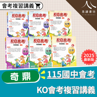 〔115國中會考〕奇鼎-KO會考複習講義 國文.數學.生物.理化.地科.歷史.地理.公民 易讀書坊 升學網路書店