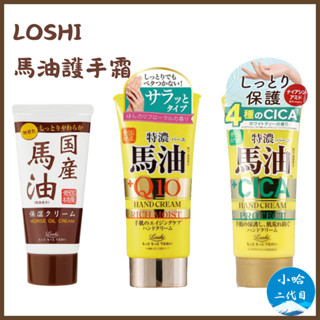 【小哈商行】日本 Loshi 馬油保濕護手霜 Q10 CICA 護手霜 北海道 馬油 馬油護手霜 北海道馬油