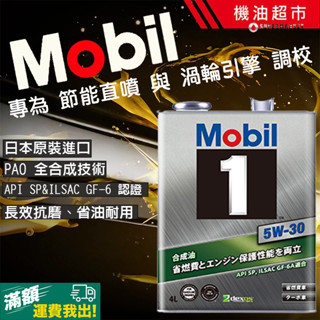 【箱購3桶優惠】日本美孚 Mobil1 5W30 全合成機油 API SP認證 節能抗磨 渦輪直噴 引擎保護 日本原裝