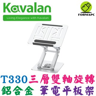 Kavalan 三層雙軸鋁合金旋轉筆電平板支架(11-17吋適用) T330 增高架 散熱架 支撐架 95-KLT330