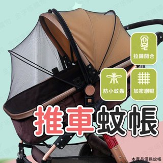 【🇹🇼有效阻隔蚊蟲鑽入！現貨免運 快速出貨】推車蚊帳 嬰兒車蚊帳 推車防蚊罩 娃娃車蚊帳 推車蚊罩 推車防蚊帳 蚊帳