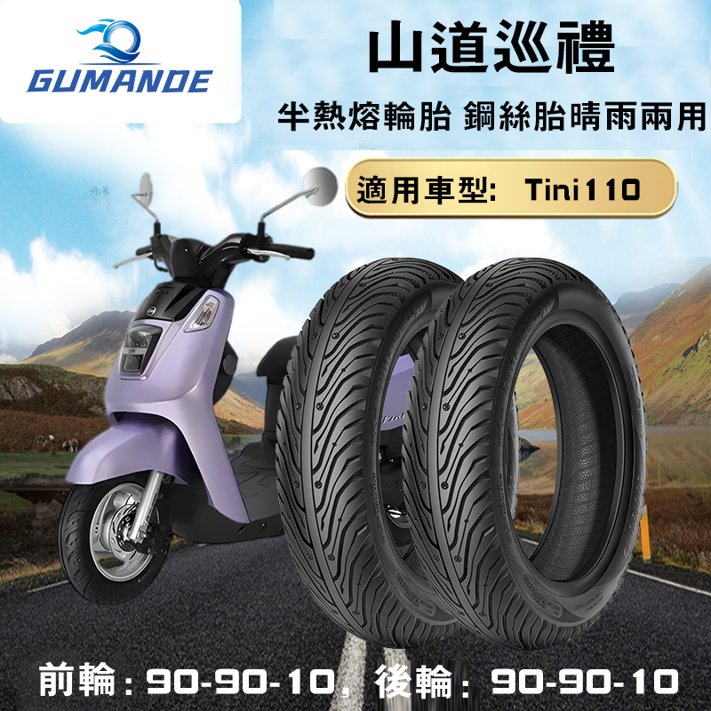 GUMANDE 90/90-10 半熱熔胎10吋｜三阳Tini110｜晴雨兩用耐磨防滑｜機車電動踏板車｜全天候性能胎